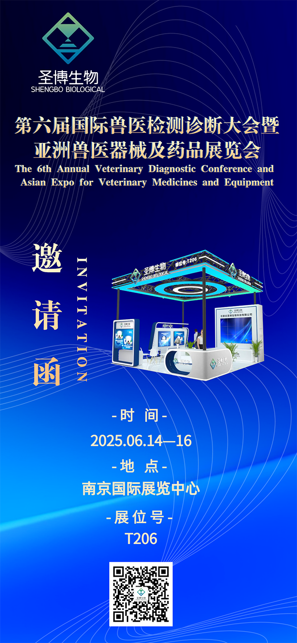 圣博生物誠(chéng)邀您參加第六屆國(guó)際獸醫(yī)檢測(cè)診斷大會(huì)！